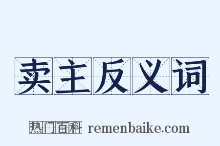 卖主反义词是什么意思的图片
